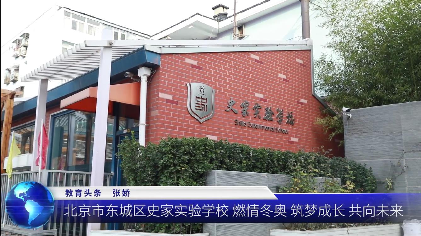 北京市东城区史家实验学校|燃情冬奥，筑梦成长，共向未来