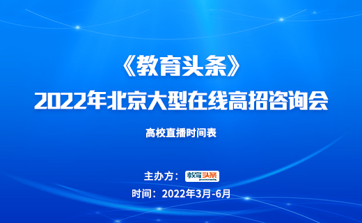 高招直播 | 北京科技大学——2022年北京大型在线高招咨询会