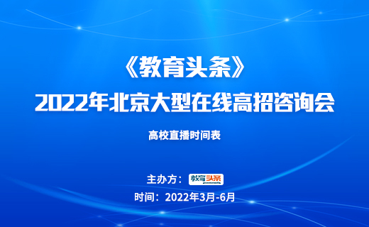 高招直播 | 天津大学——2022年北京大型在线高招咨询会