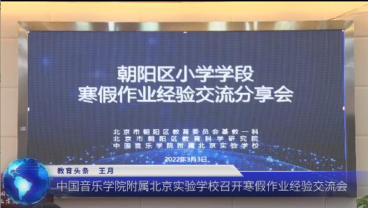 中国音乐学院附属北京实验学校召开寒假作业经验交流会