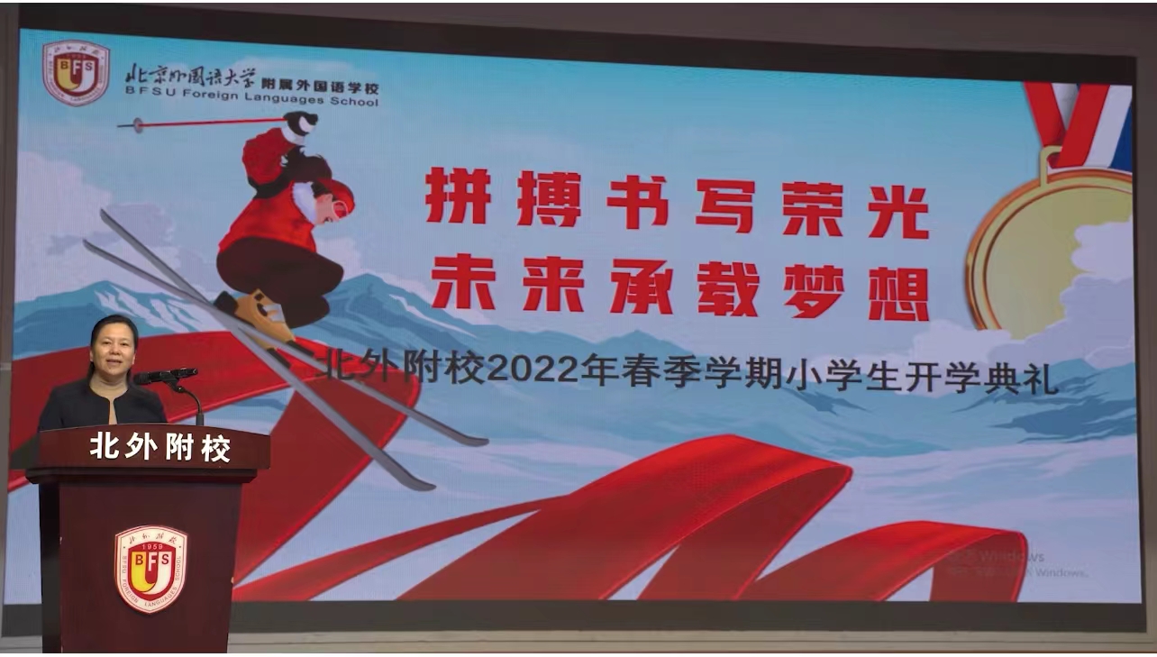 北京外国语大学附属外国语学校举行2022年春季学期小学生开学典礼
