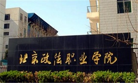 北京政法职业学院：立德明法，重能强技，致力于服务首都政法事业