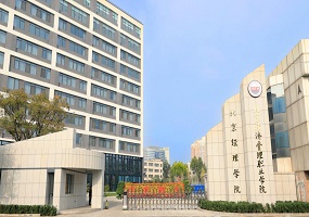 北京经济管理职业学院：【外语与学前教育学院】2022年自主招生专业介绍