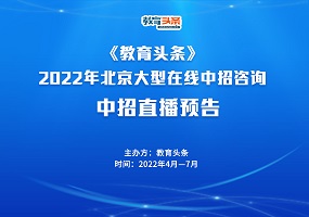 中招直播 | 北京农业职业学院——2022年北京大型在线中招咨询会