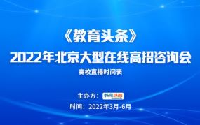 高招直播 | 北京石油化工学院——2022年北京大型在线高招咨询会