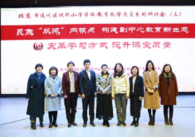通州区提升小学教育教学质量第三场研讨会在北京小学通州分校圆满举行