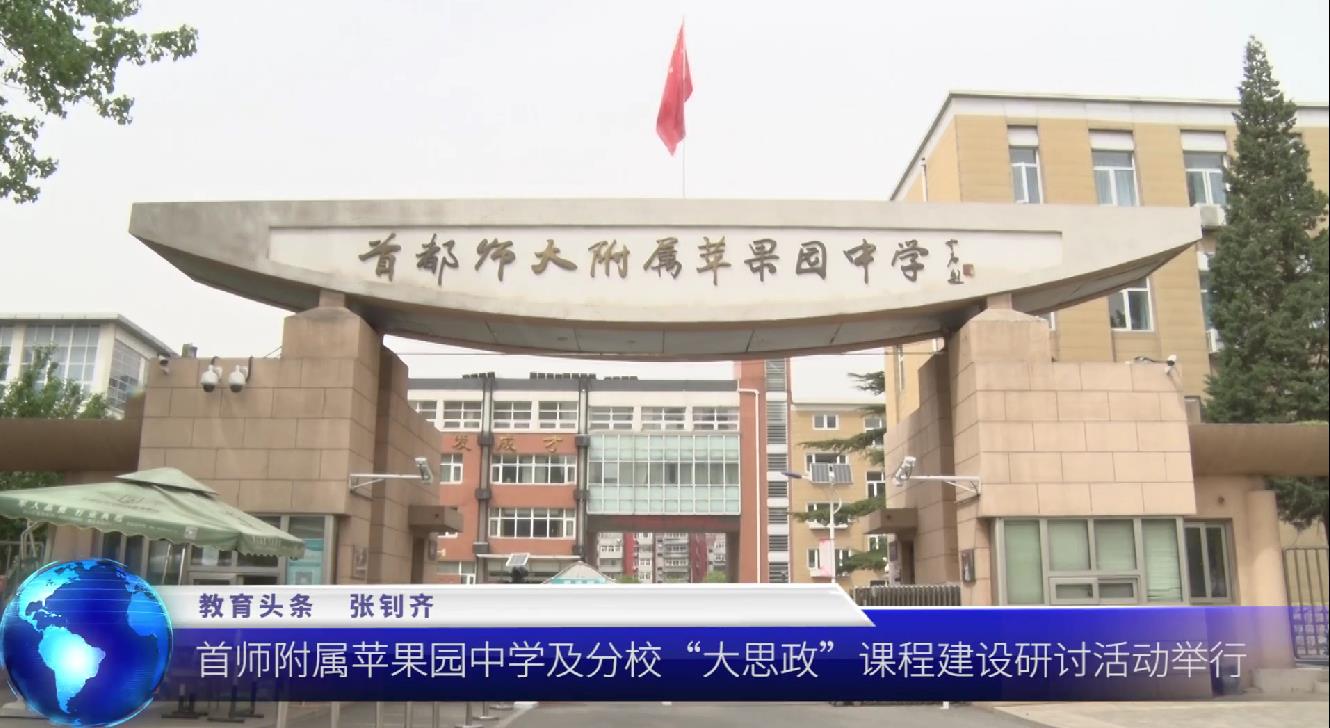 首师附属苹果园中学及分校“大思政”课程建设研讨活动举行