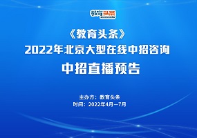 中招直播 | 北京市东直门中学——2022年北京大型在线中招咨询会