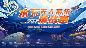 第二届水下无人系统挑战赛在京举办
