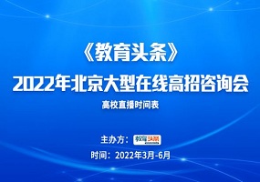 高招直播 | 上海财经大学——2022年北京大型在线高招咨询会
