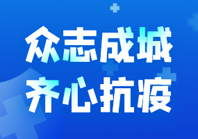 第九十四中学朝阳新城分校：统计防疫信息 开展居家学习