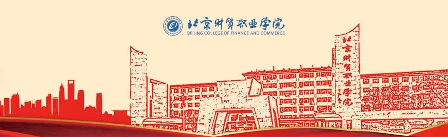 疫情期间提升线上教学质量，北京财贸职业学院在行动