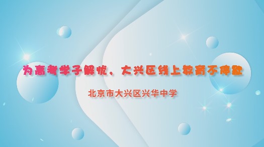 为高考学子解忧，大兴区线上教育不停歇——北京市大兴区兴华中学