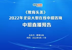 中招直播 | 北京工业大学附属中学——2022年北京大型在线中招咨询会