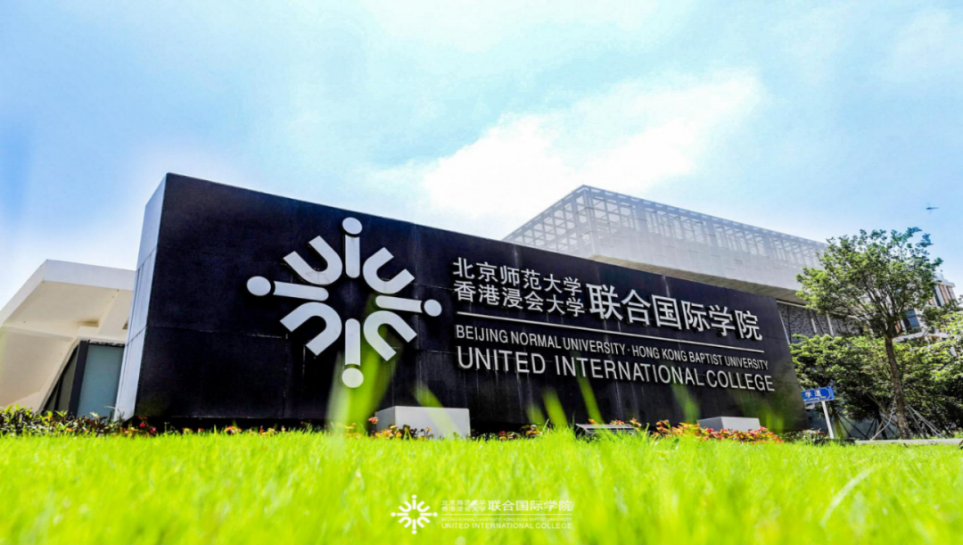 北京师范大学-香港浸会大学联合国际学院｜中国第一所推行博雅教育的新型国际化大学