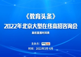 高招直播 |复旦大学——2022年北京大型在线高招咨询会