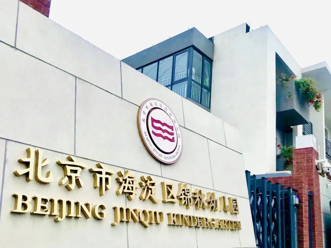 锦秋幼儿园：2022/2023学年招生正式开启