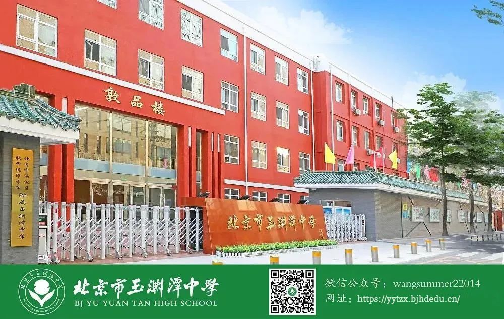 海淀初三毕业生看过来啦！欢迎报考玉渊潭中学高中部