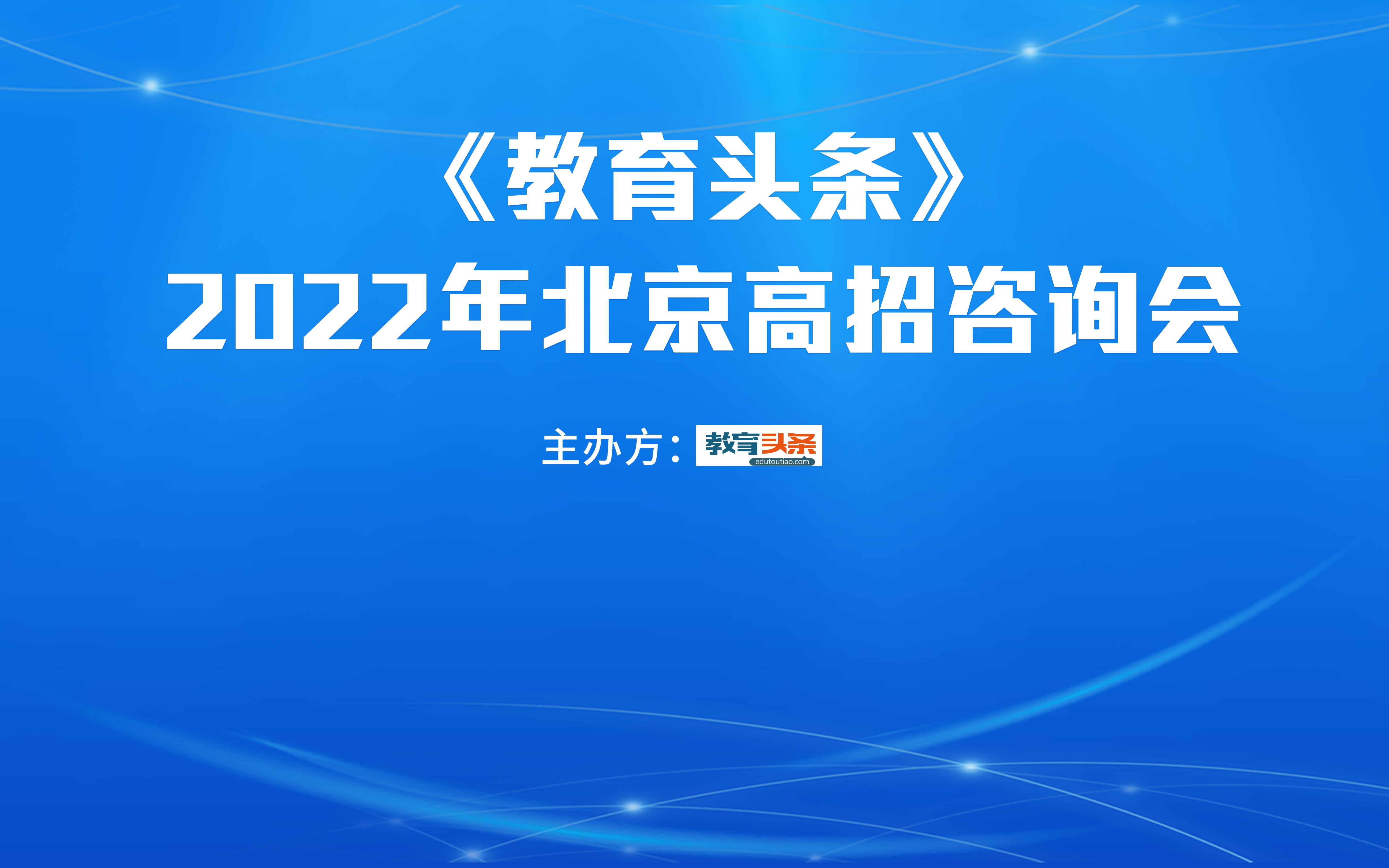 教育头条举办2022北京高招场地咨询会