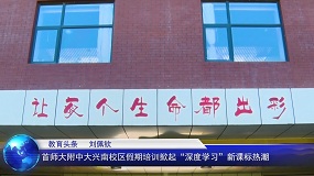 首师大附中大兴南校区假期培训掀起“深度学习”新课标热潮