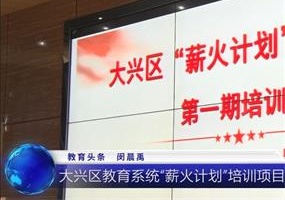 大兴区教育系统“薪火计划”培训项目第一期培训班正式启动