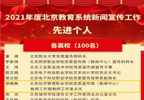 北京经济管理职业学院徐晓琳老师荣获2021年度北京教育系统新闻宣传工作先进个人