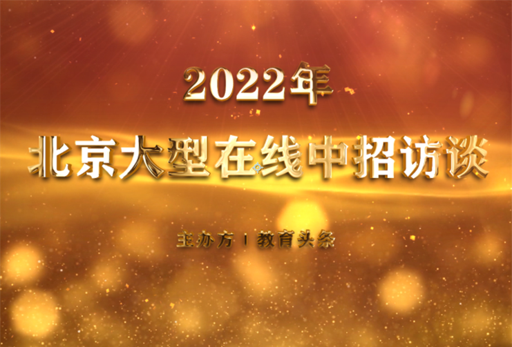 重磅：“2022年北京大型在线中招咨询会”精彩视频合集来了