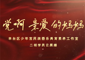 丰台区少年宫民族器乐美育素养工作室：致敬红色经典，传承民族文化