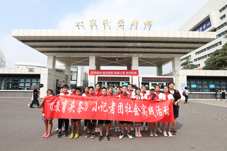 《教育头条》小记者团走进北京科学中心