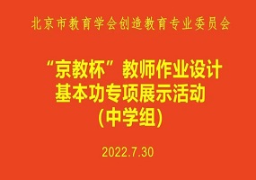黄冈中学北京朝阳学校：数学教师吕艳香参加“京教杯”教师作业设计基本功展示获好评
