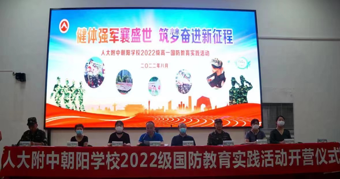 人大附中朝阳学校隆重举行2022级高中国防教育实践活动开营仪式