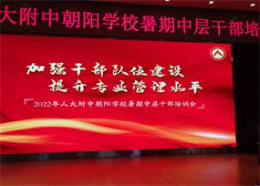人大附中朝阳学校举行2022年暑期中层干部培训交流活动