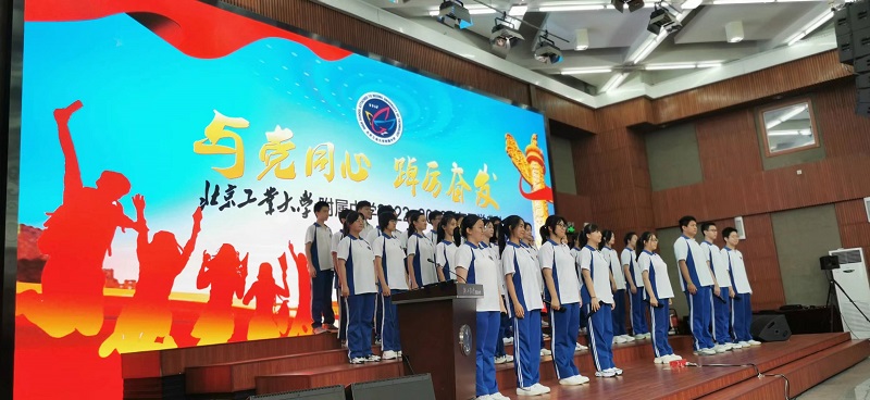 与党同心 踔厉奋发——北京工业大学附属中学举办开学典礼