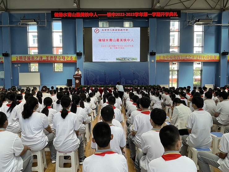北京市三家店铁路中学举办2022-2023学年度第一学期开学典礼