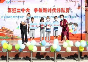 北京明远教育书院实验小学举行“喜迎二十大 争做新时代好队员”2022-2023学年第一学期开学典礼