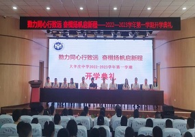 大辛庄中学2022-2023学年第一学期开学典礼圆满落幕