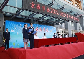 喜迎二十大 争做时代先锋 ——北京市京源学校举办新学年开学典礼