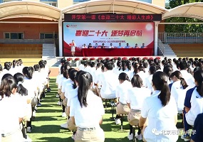 喜迎二十大，逐梦再启航 ——北京九中2022—2023学年度开学典礼顺利举行