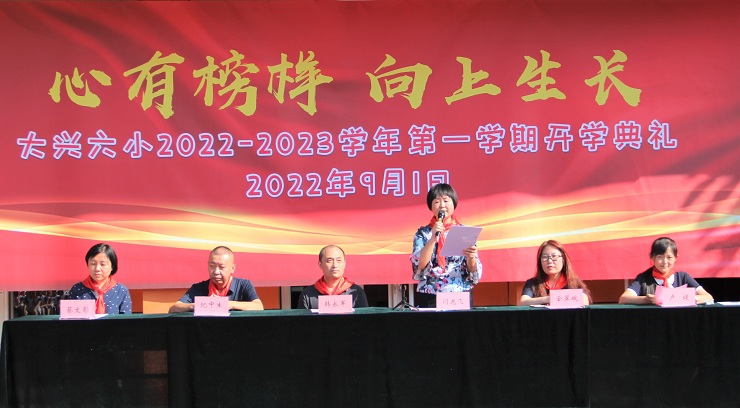 心有榜样   向上生长：大兴六小举行2022-2023学年新学期开学典礼