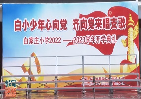 白家庄小学举办2022-2023学年开学典礼