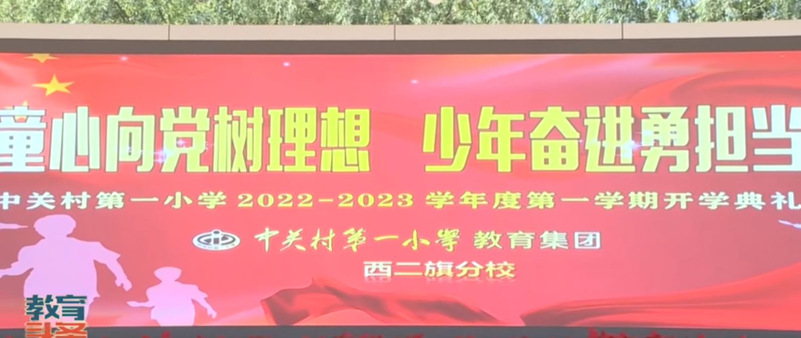 童心向党树理想 少年奋进勇担当:中关村一小西二旗分校开学典礼成功举行