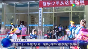 喜迎二十大 争做好少年：培英小学举行新学期开学典礼