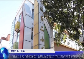 石景山区古城二小举行2022年秋季学期开学典礼