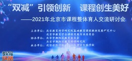 北京市课程整体育人交流研讨会在陈经纶中学分校望京实验学校举行