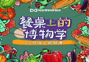 《餐桌上的博物学》为你的居家学习添“菜肴”