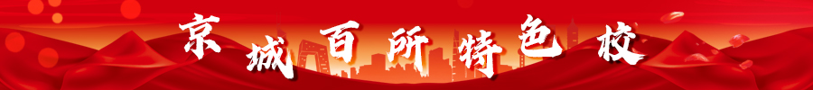 百所特色校