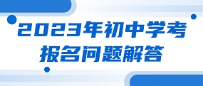 2023年初中学考报名问题解答