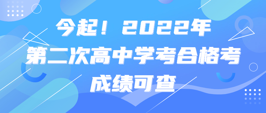 今起！2022年第二次高中学考合格考成绩可查