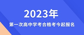 2023年第一次高中学考合格考今起报名