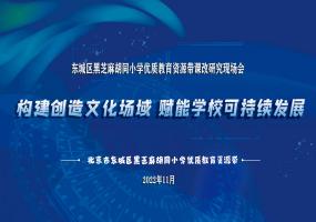 黑芝麻胡同小学优质教育资源带举办线上课改研究现场会